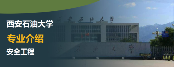 专业知识:中国BOBVIP体育石油大学（北京）专业介绍：安全工程介绍及安全工程专业排名